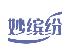 妙缤纷