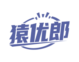 猿优郎