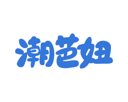 潮芭妞 第25类服装鞋帽商标转让 注册号73584038