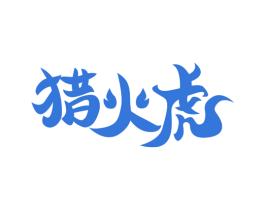 猎火虎 第25类服装鞋帽商标转让 注册号74053810