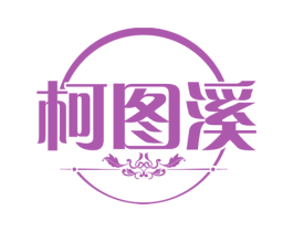 柯图溪 第25类服装鞋帽商标转让 注册号74050520