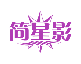 简星影 第25类服装鞋帽商标转让 注册号74001189