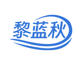 黎蓝秋 第25类服装鞋帽商标转让 注册号74056763