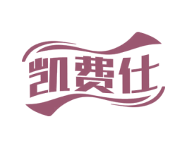 凯费仕 第25类服装鞋帽商标转让 注册号73481477
