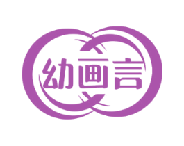 幼画言 第25类服装鞋帽商标转让 注册号73233315
