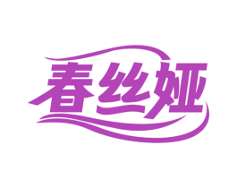 春丝娅 第25类服装鞋帽商标转让 注册号73593083