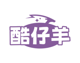 酷仔羊 第25类服装鞋帽商标转让 注册号73591909