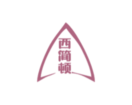 西简顿 第25类服装鞋帽商标转让 注册号73351239
