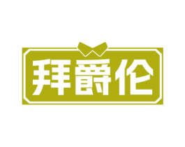 拜爵伦 第25类服装鞋帽商标转让 注册号73486704