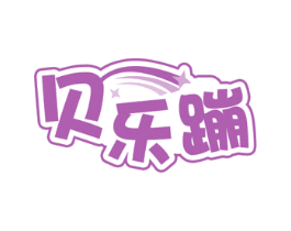 贝乐蹦 第25类服装鞋帽商标转让 注册号73670039
