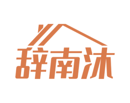 辞南沐 第25类服装鞋帽商标转让 注册号73631468