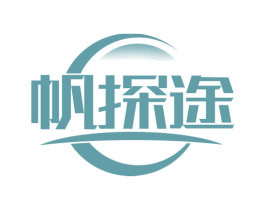 帆探途 第25类服装鞋帽商标转让 注册号73492775