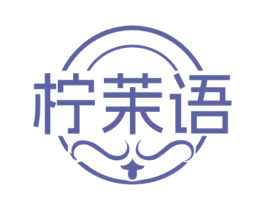 柠茉语 第25类服装鞋帽商标转让 注册号73611158