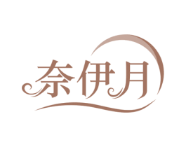 奈伊月 第25类服装鞋帽商标转让 注册号73631904