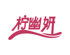 柠幽妍 第25类服装鞋帽商标转让 注册号73452203