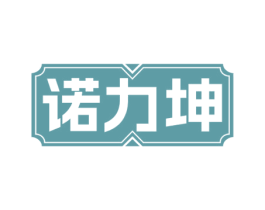 诺力坤