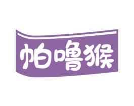 帕噜猴