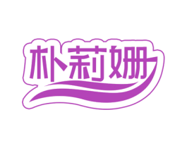朴莉姗