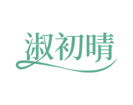淑初晴