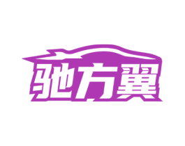 驰方翼 第25类服装鞋帽商标转让 注册号73344266