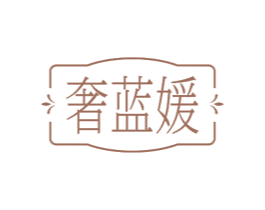 奢蓝媛 第25类服装鞋帽商标转让 注册号73168776