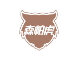 森帕虎