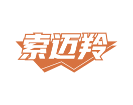 索迈羚 第25类服装鞋帽商标转让 注册号73179392