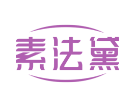 素法黛 第25类服装鞋帽商标转让 注册号73119058