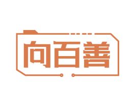 向百善 第25类服装鞋帽商标转让 注册号73339957