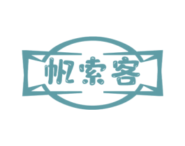 帆索客 第25类服装鞋帽商标转让 注册号73236489