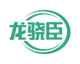 龙骁臣 第25类服装鞋帽商标转让 注册号73353275