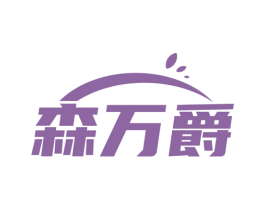 森万爵