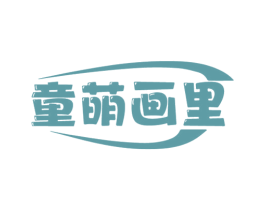 童萌画里 第25类服装鞋帽商标转让 注册号72564307
