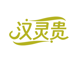 汉灵贵 第25类服装鞋帽商标转让 注册号74544284