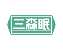 三森眠 第25类服装鞋帽商标转让 注册号73908423