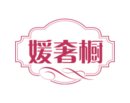 媛奢橱 第25类服装鞋帽商标转让 注册号74549563