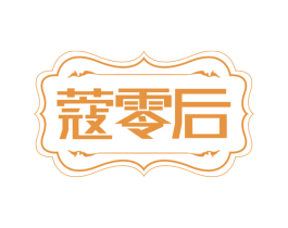 蔻零后