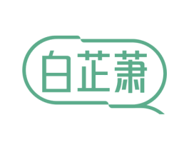 白芷萧 第25类服装鞋帽商标转让 注册号74240692