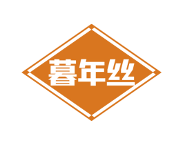 暮年丝 第25类服装鞋帽商标转让 注册号74102353