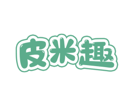 皮米趣 第25类服装鞋帽商标转让 注册号74125022