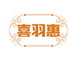 喜羽惠 第25类服装鞋帽商标转让 注册号74130769