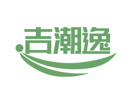吉潮逸