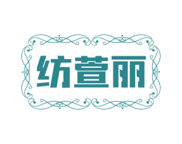 纺萱丽 第25类服装鞋帽商标转让 注册号74130058