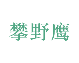 攀野鹰 第25类服装鞋帽商标转让 注册号73105043