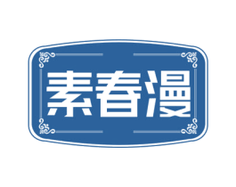 素春漫 第25类服装鞋帽商标转让 注册号73219780