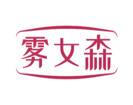 雾女森