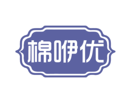 棉咿优 第20类家具商标转让 注册号73232400