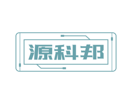 源科邦