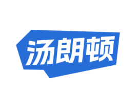 汤朗顿 第18类皮革箱包商标转让 注册号73102778