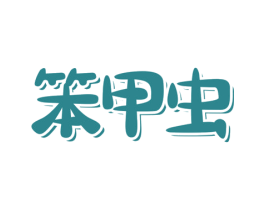 笨甲虫 第18类皮革箱包商标转让 注册号73927041